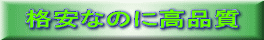 格安なのに高品質 
