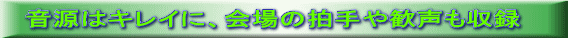音源はキレイに、会場の拍手や歓声も収録 