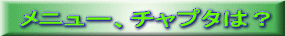 メニュー、チャプタは？ 
